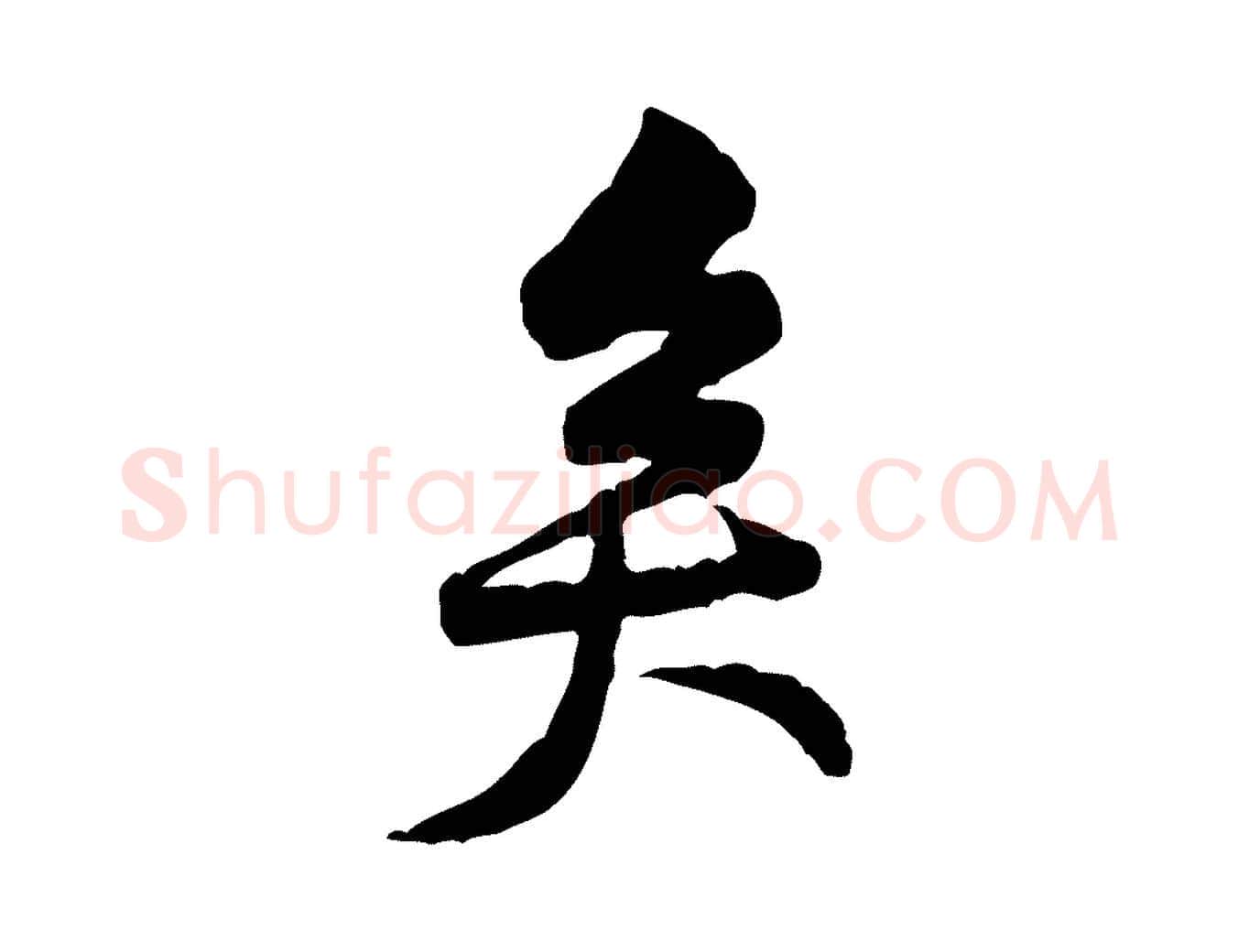 矣毛笔行楷写法,摘自宋代黄山谷伏承帖