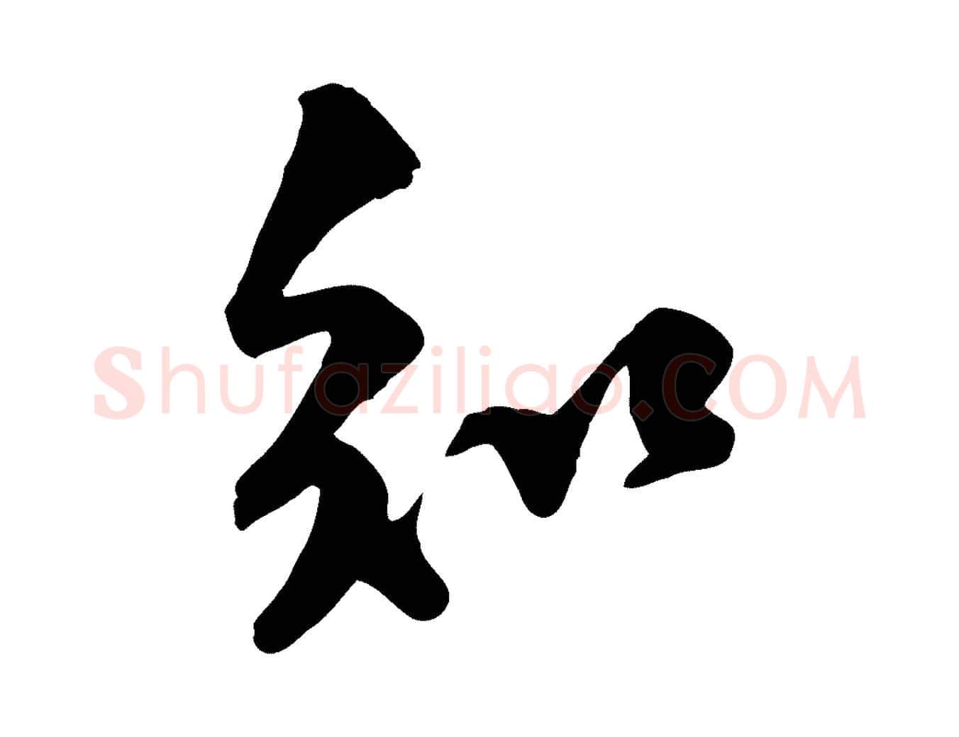 知毛笔行楷写法,摘自宋代黄山谷伏承帖