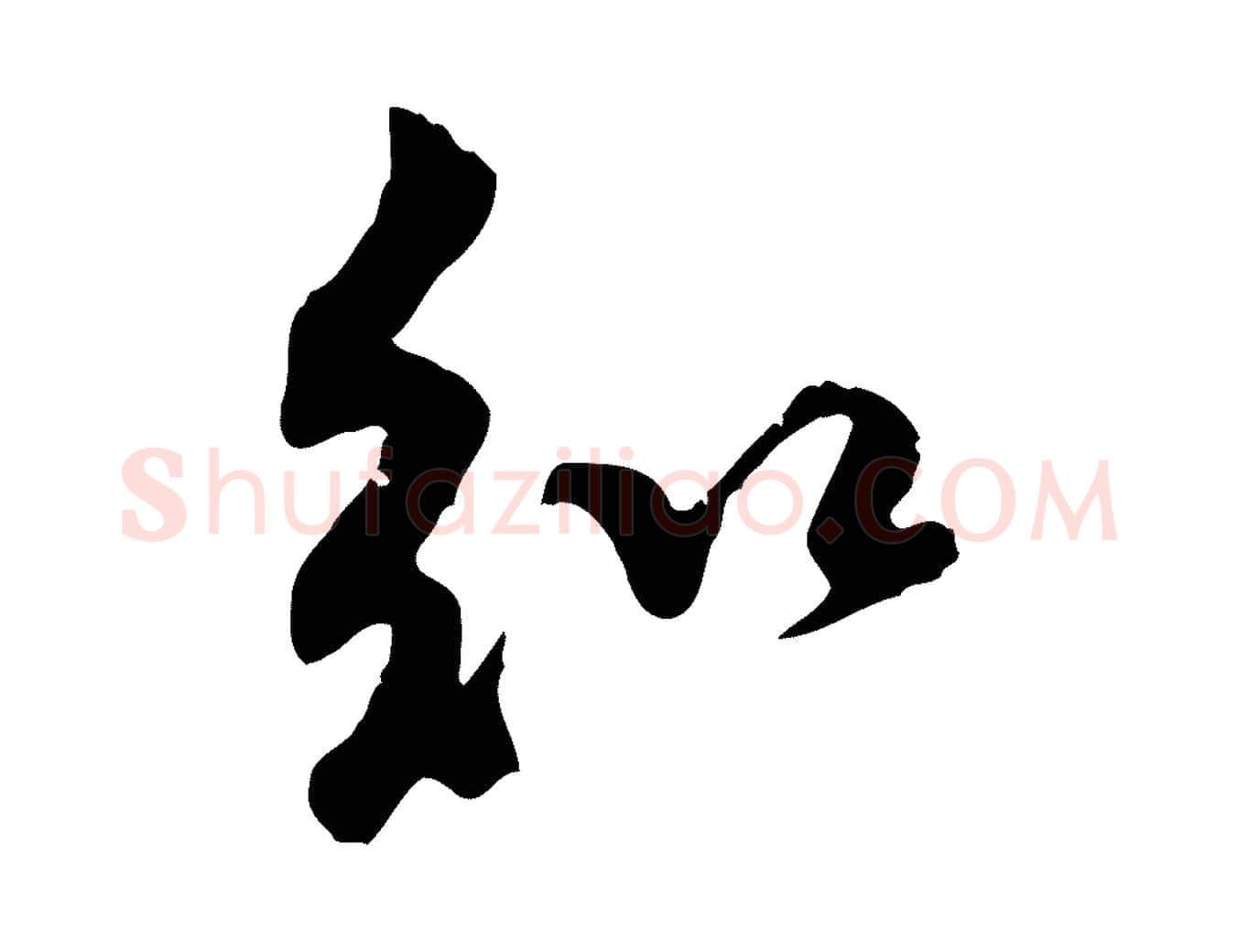 知毛笔行楷写法,摘自宋代黄山谷伏承帖