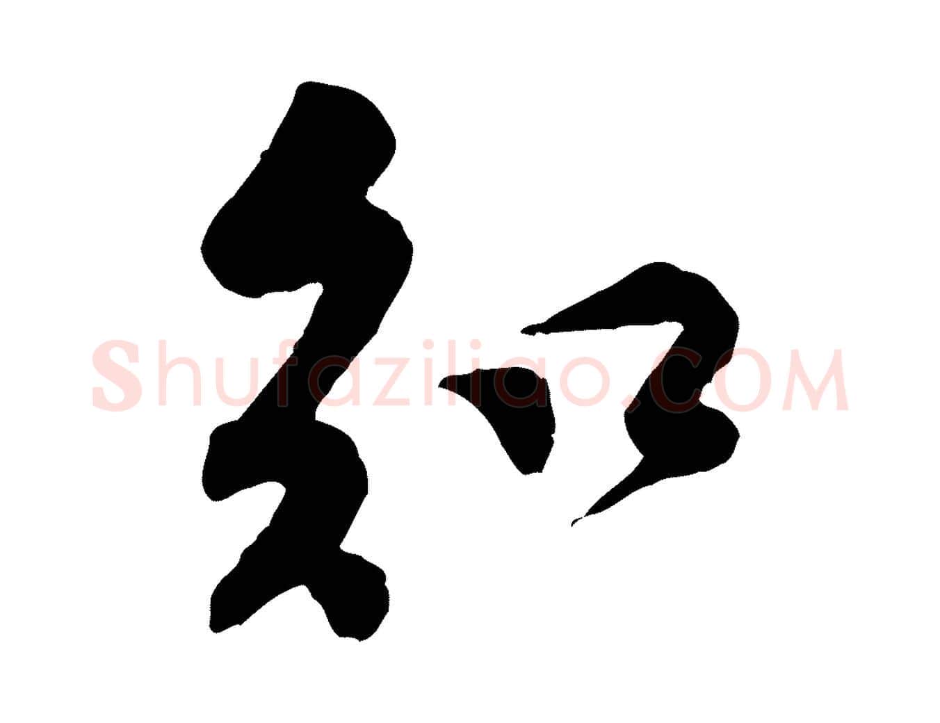 知毛笔行楷写法,摘自宋代黄山谷伏承帖