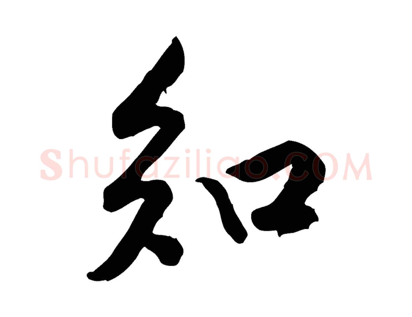 知毛笔行楷写法,摘自宋代黄山谷伏承帖