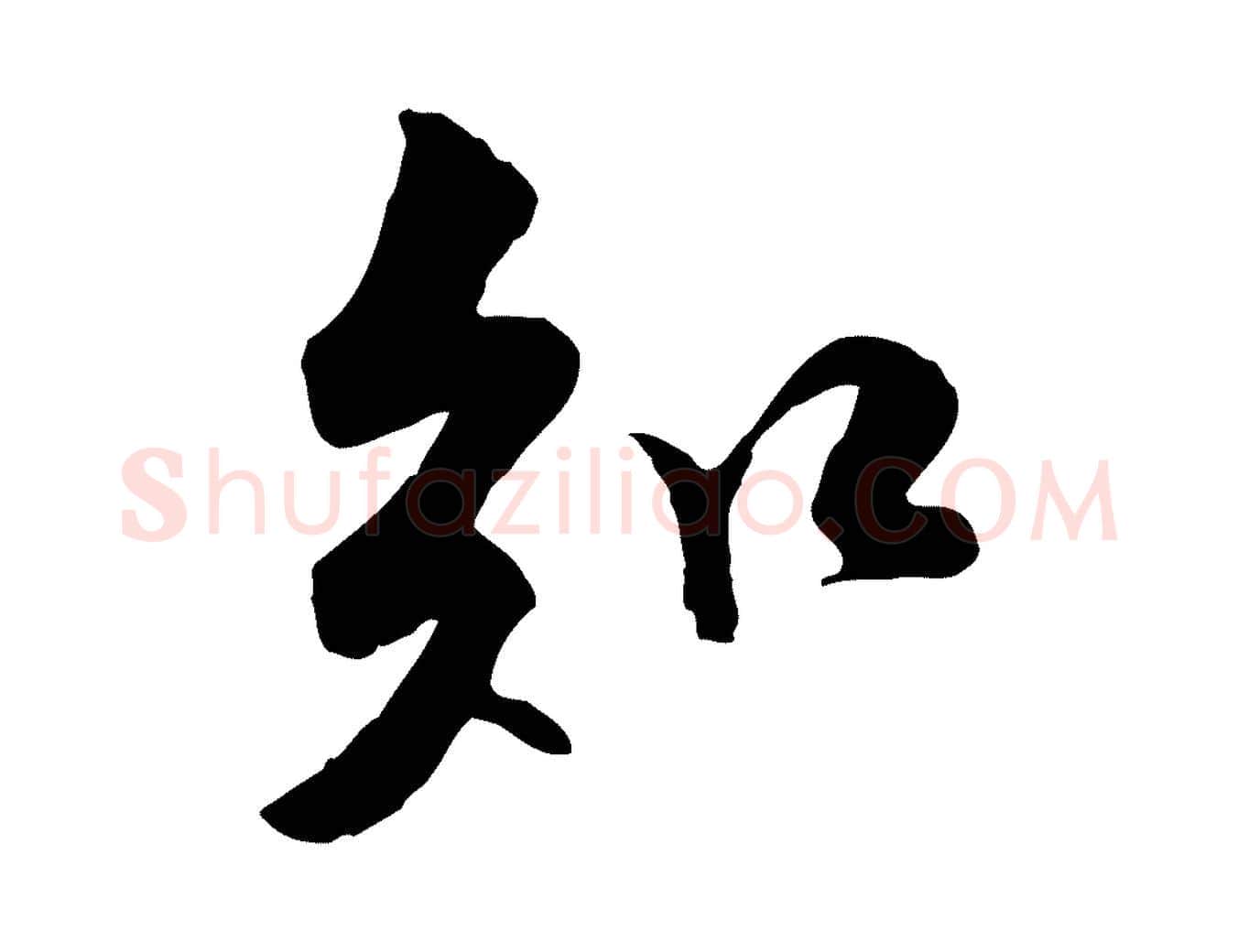 知毛笔行楷写法,摘自宋代黄山谷伏承帖