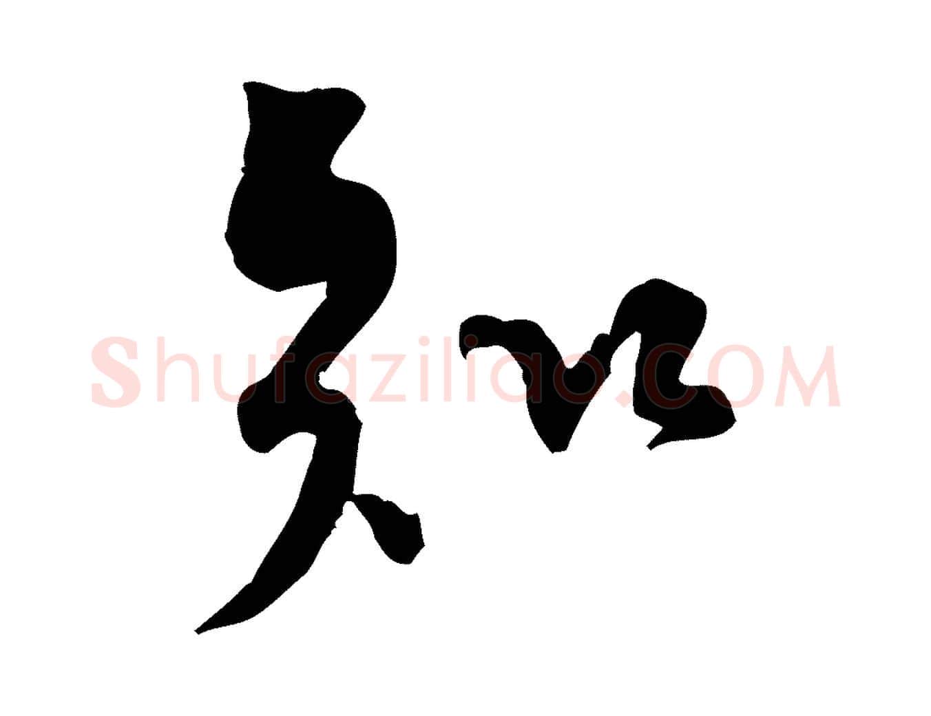 知毛笔行楷写法,摘自宋代黄山谷伏承帖