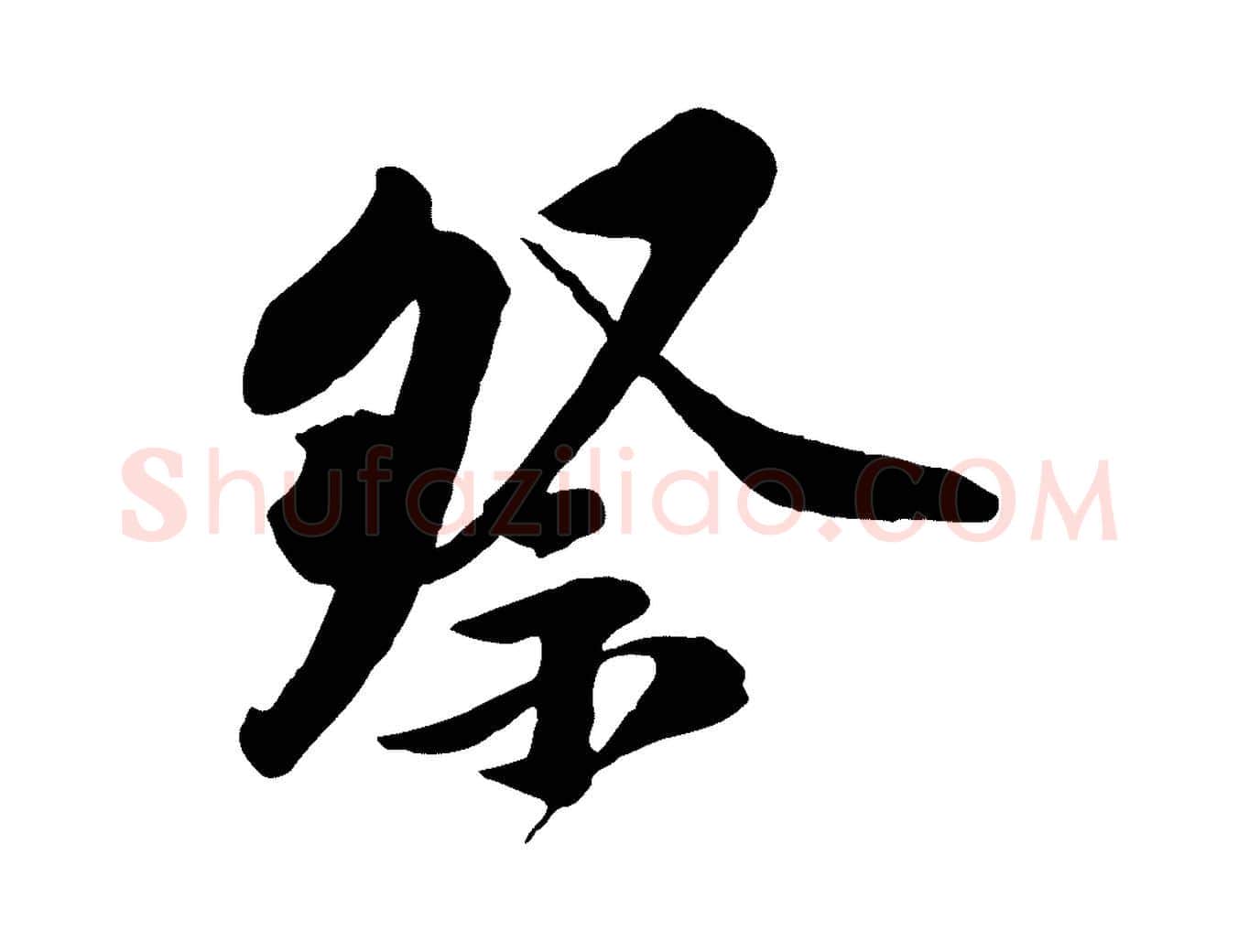 祭毛笔行楷写法,摘自宋代黄山谷伏承帖