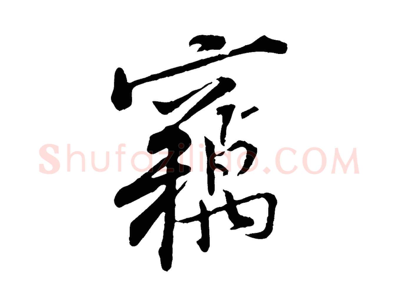 竊毛笔行楷写法,摘自宋代黄山谷伏承帖