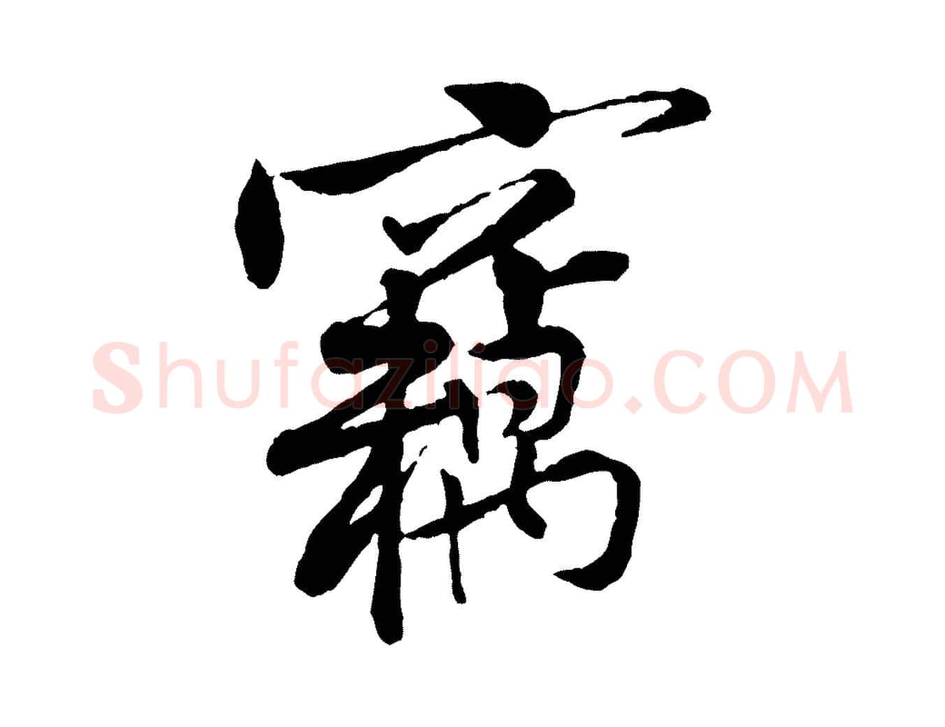 竊毛笔行楷写法,摘自宋代黄山谷伏承帖