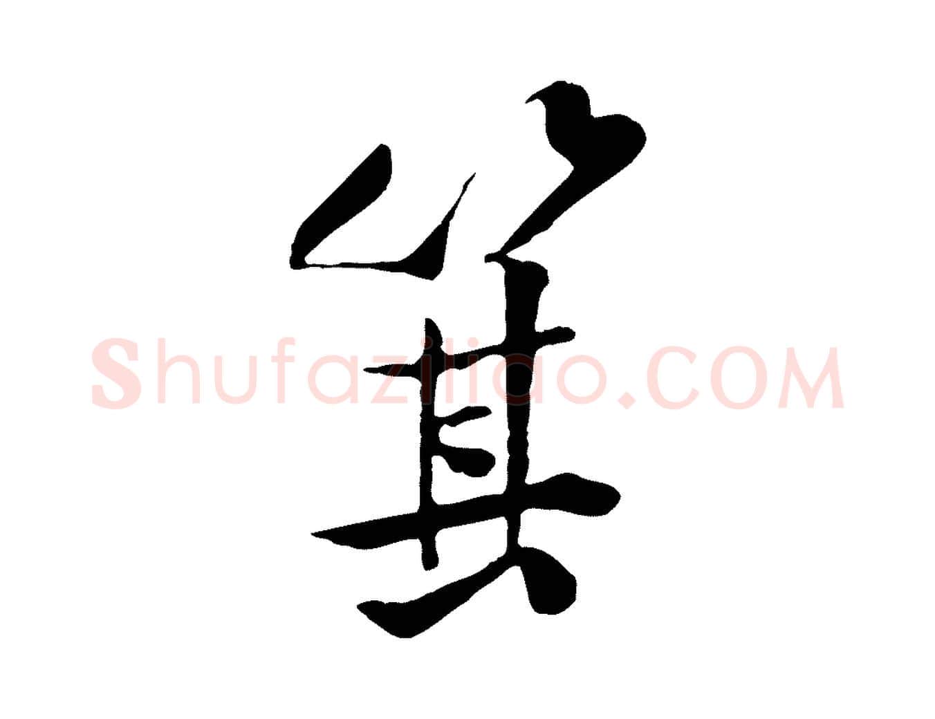 箕毛笔行楷写法,摘自宋代黄山谷伏承帖