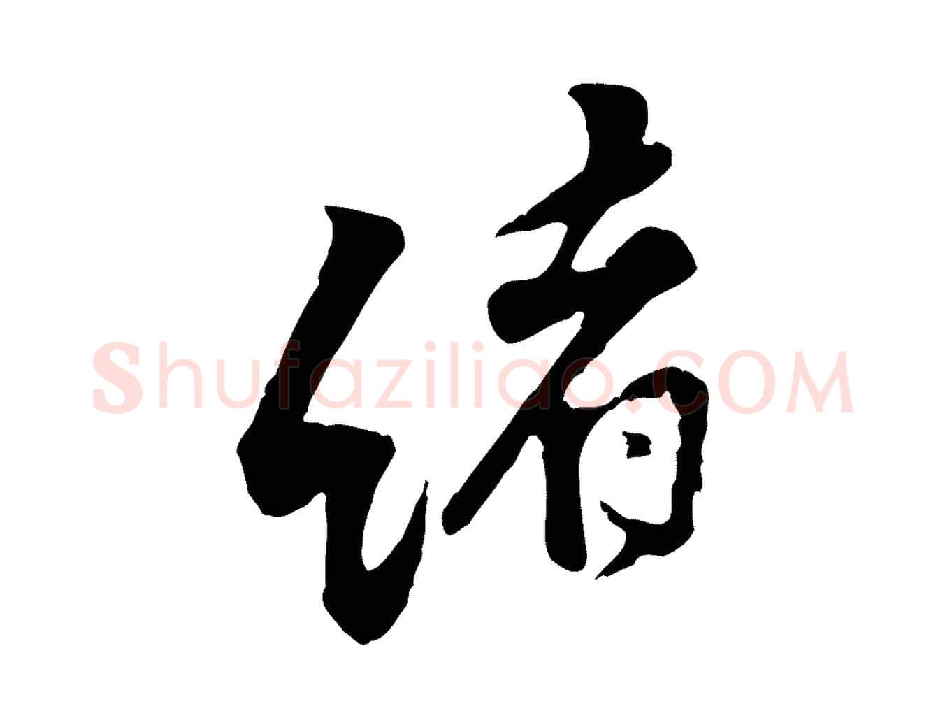 緒毛笔行楷写法,摘自宋代黄山谷伏承帖
