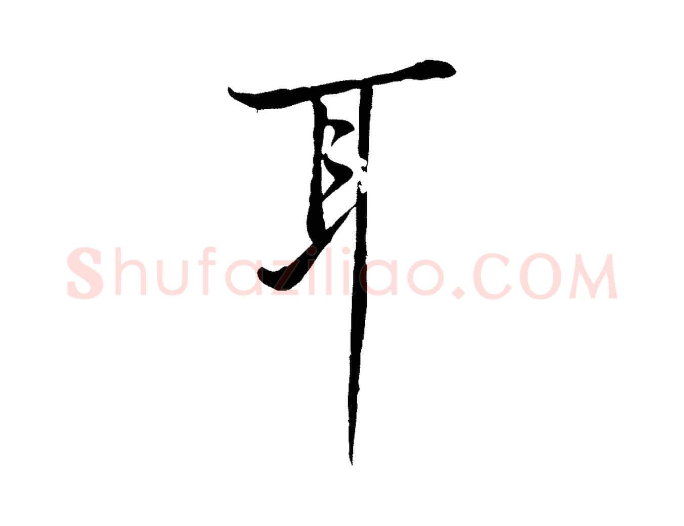 耳毛笔行楷写法,摘自宋代黄山谷伏承帖