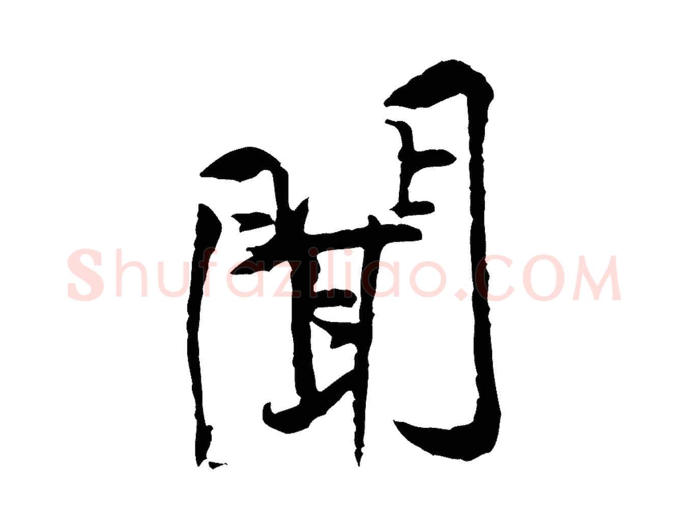 聞毛笔行楷写法,摘自宋代黄山谷伏承帖