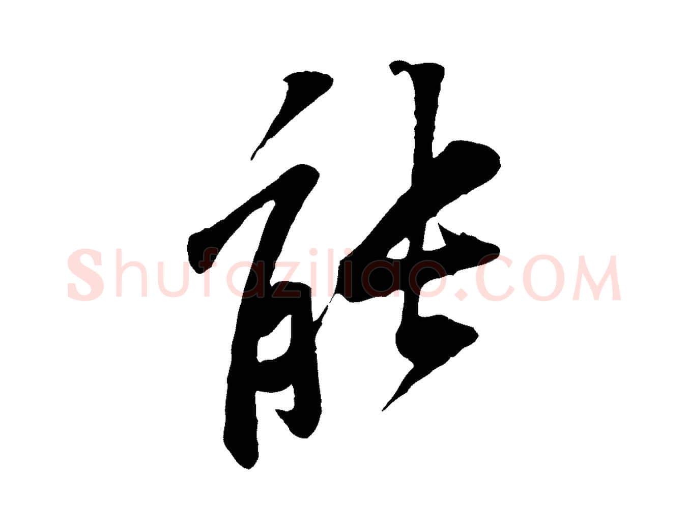 能毛笔行楷写法,摘自宋代黄山谷伏承帖