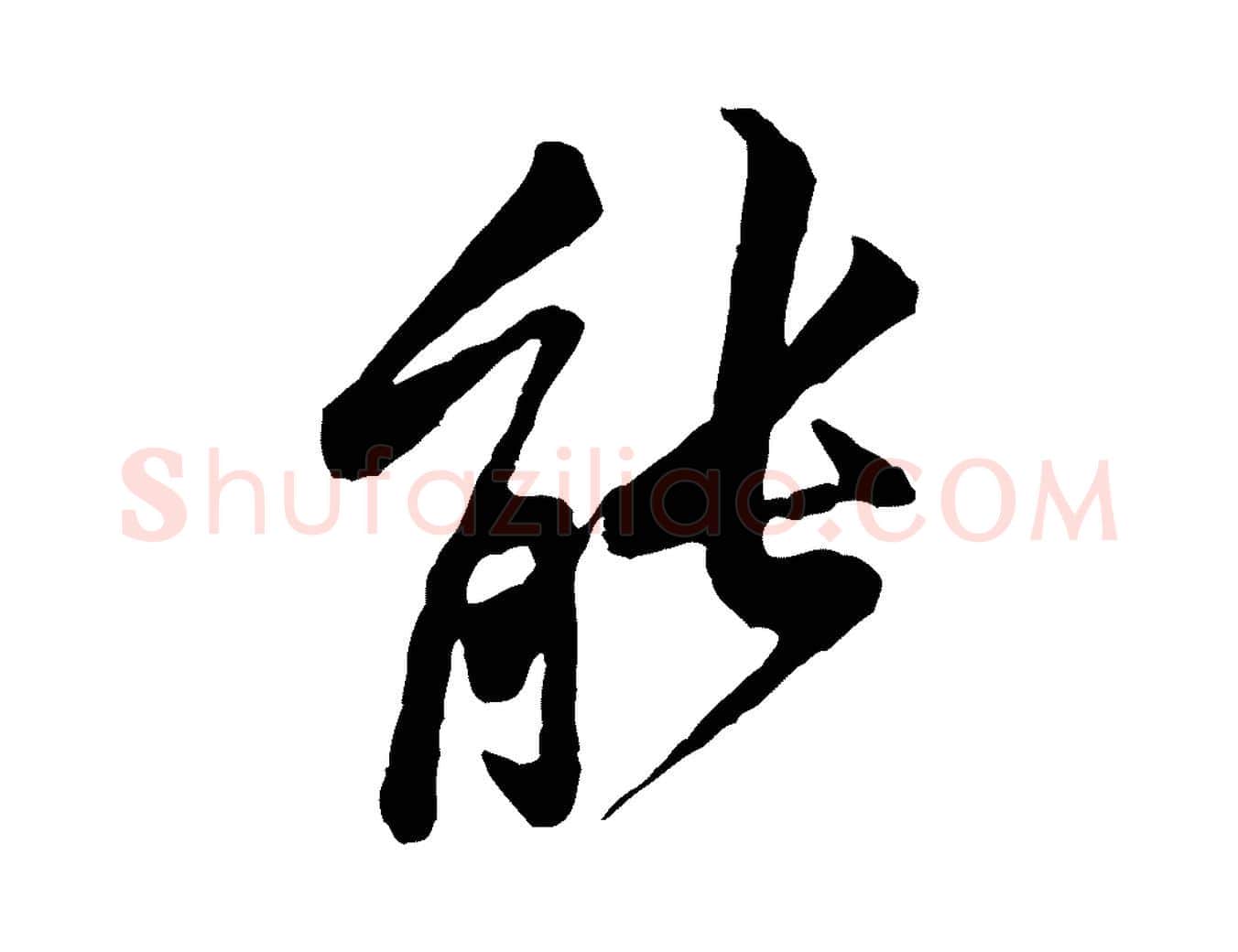 能毛笔行楷写法,摘自宋代黄山谷伏承帖