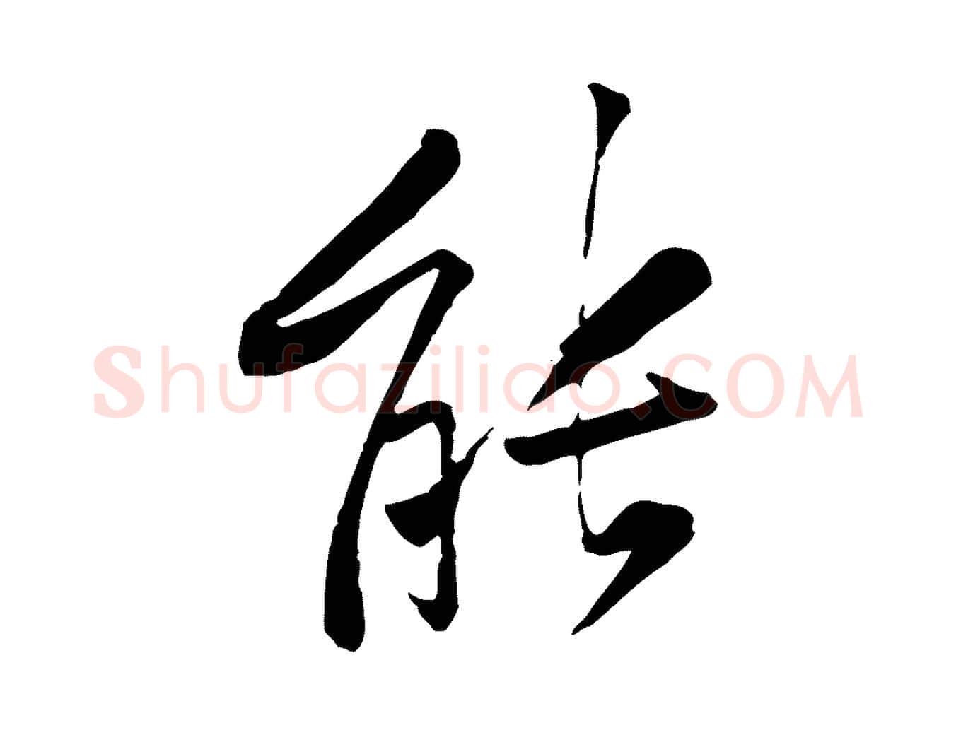 能毛笔行楷写法,摘自宋代黄山谷伏承帖