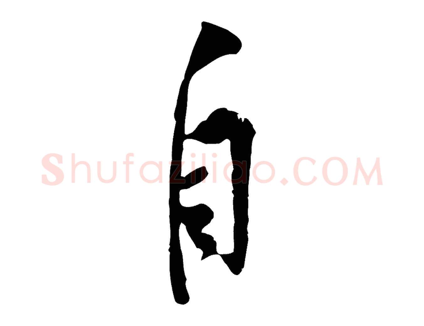自毛笔行楷写法,摘自宋代黄山谷伏承帖