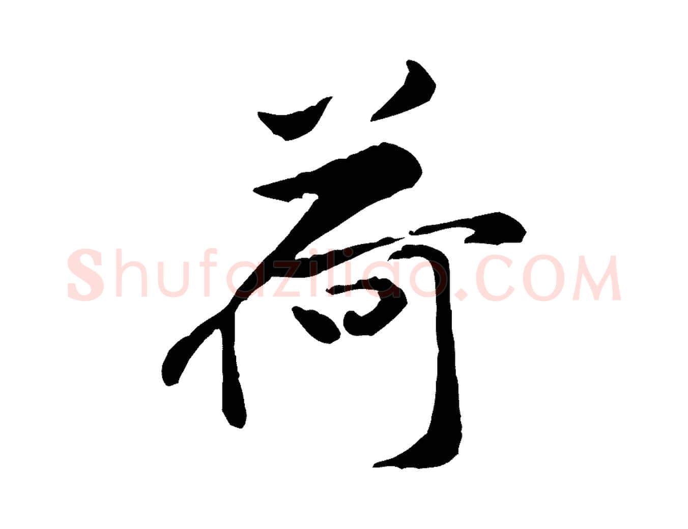 荷毛笔行楷写法,摘自宋代黄山谷伏承帖