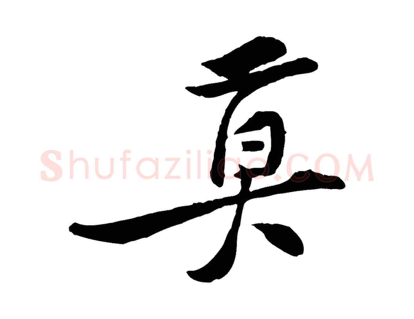 莫毛笔行楷写法,摘自宋代黄山谷伏承帖
