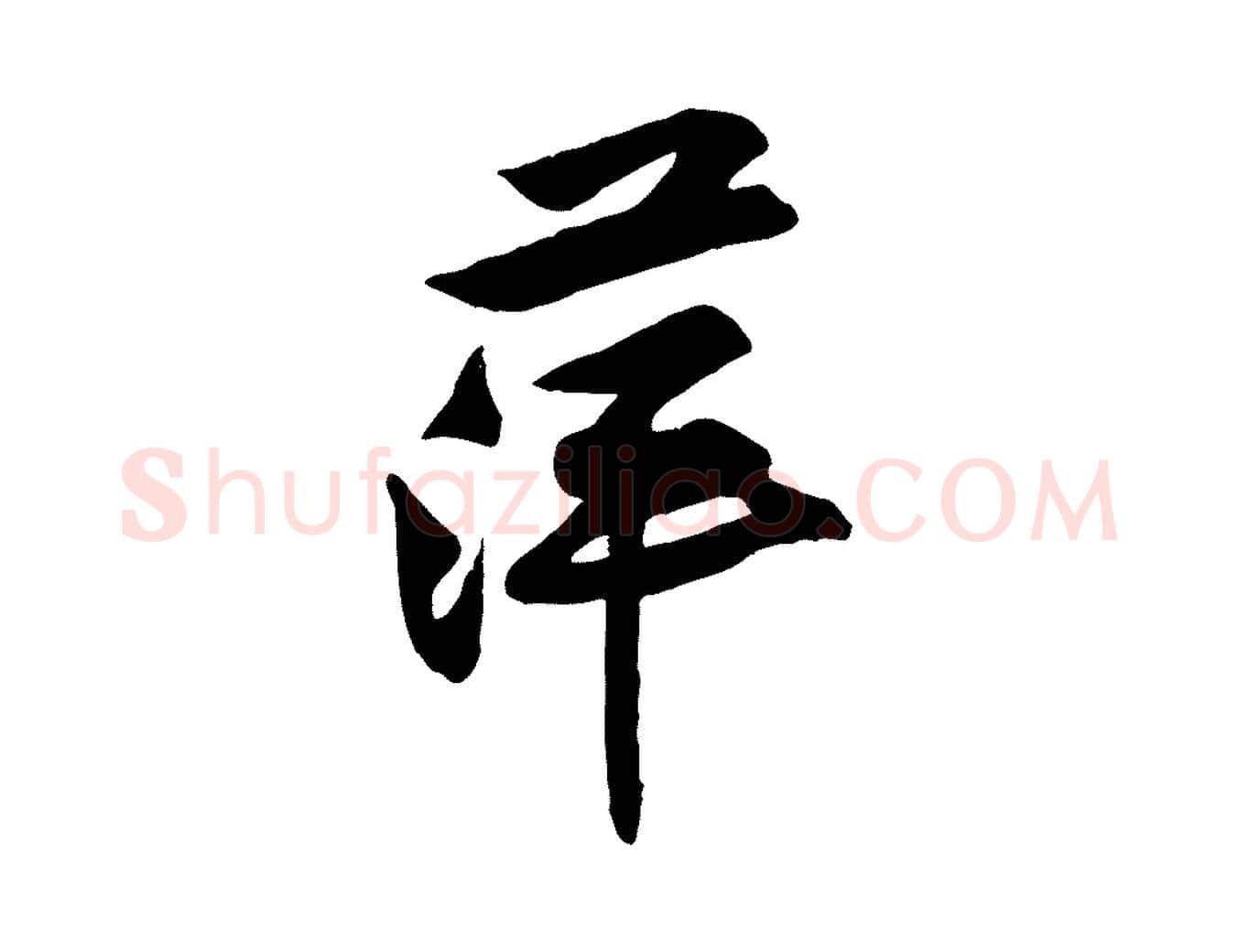 萍毛笔行楷写法,摘自宋代黄山谷伏承帖