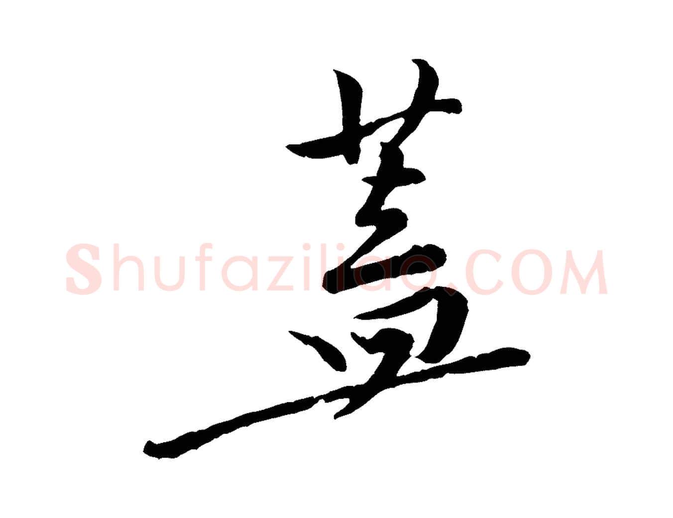 蓋毛笔行楷写法,摘自宋代黄山谷伏承帖