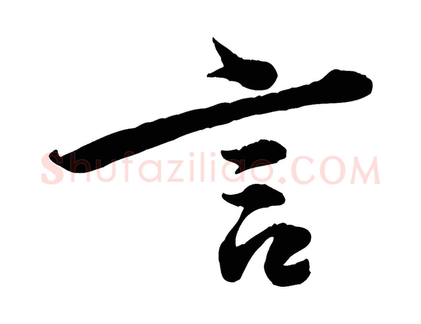 言毛笔行楷写法,摘自宋代黄山谷伏承帖