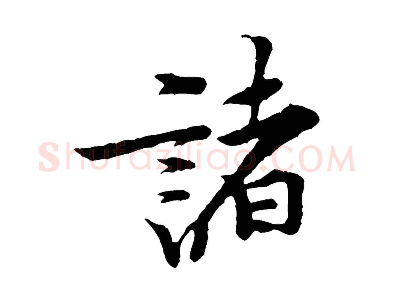 諸毛笔行楷写法,摘自宋代黄山谷伏承帖