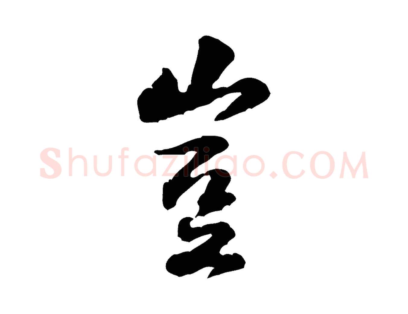 豈毛笔行楷写法,摘自宋代黄山谷伏承帖