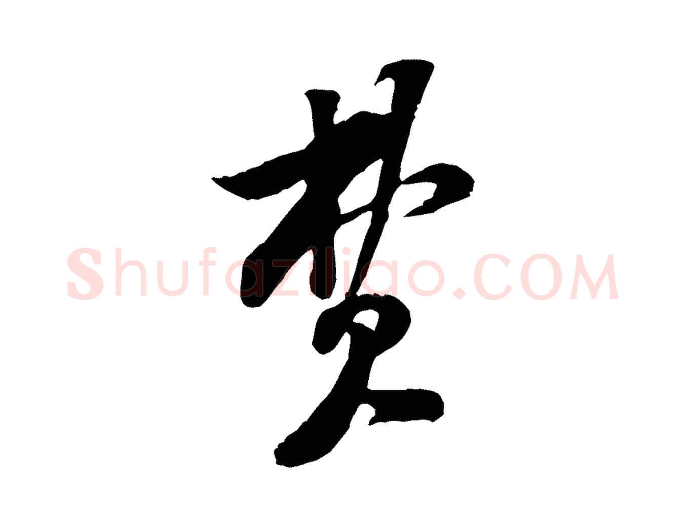 費毛笔行楷写法,摘自宋代黄山谷伏承帖