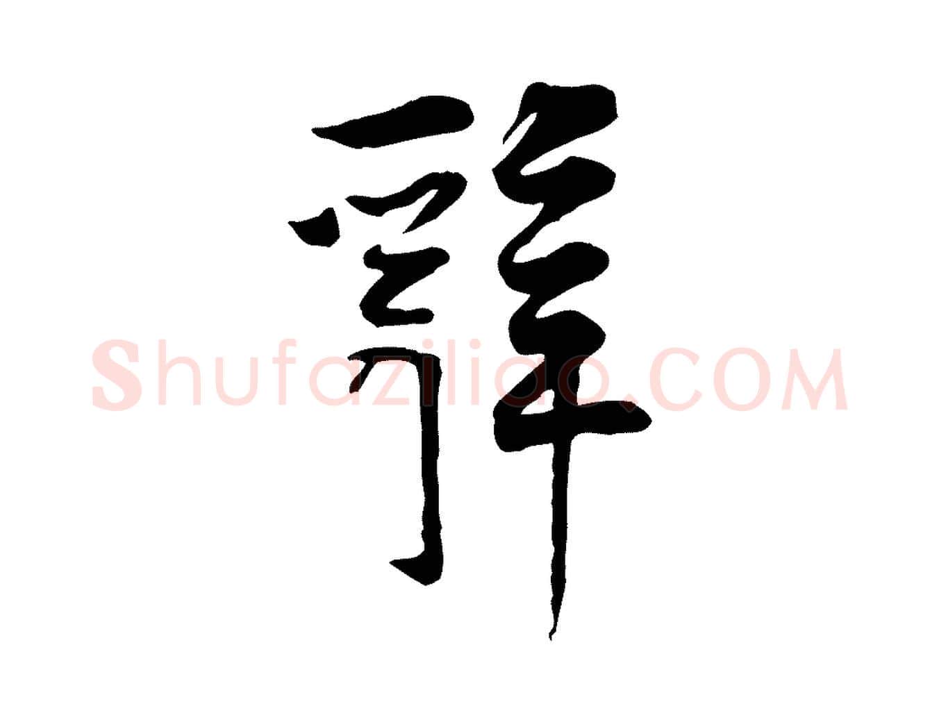 辭毛笔行楷写法,摘自宋代黄山谷伏承帖