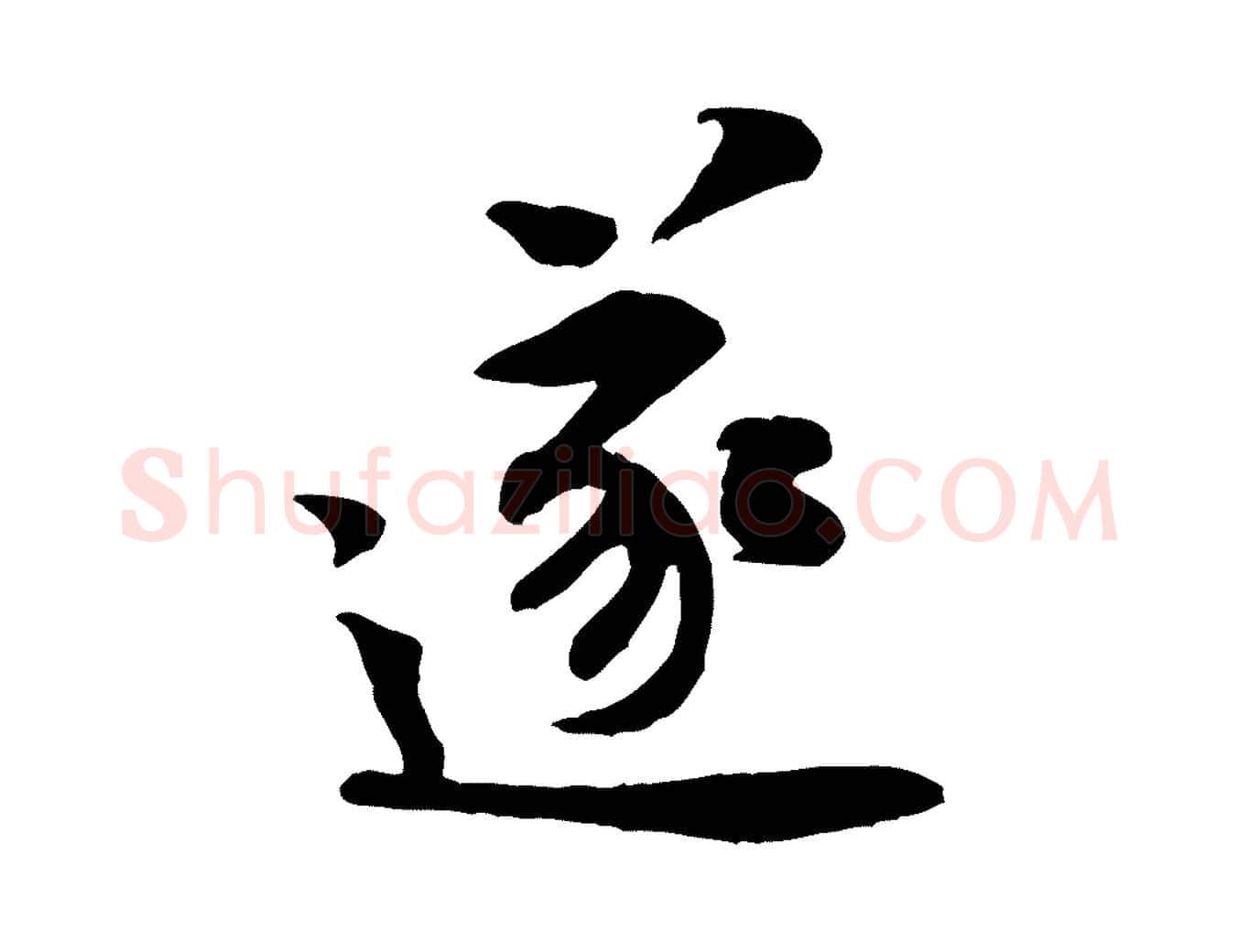 遂毛笔行楷写法,摘自宋代黄山谷伏承帖