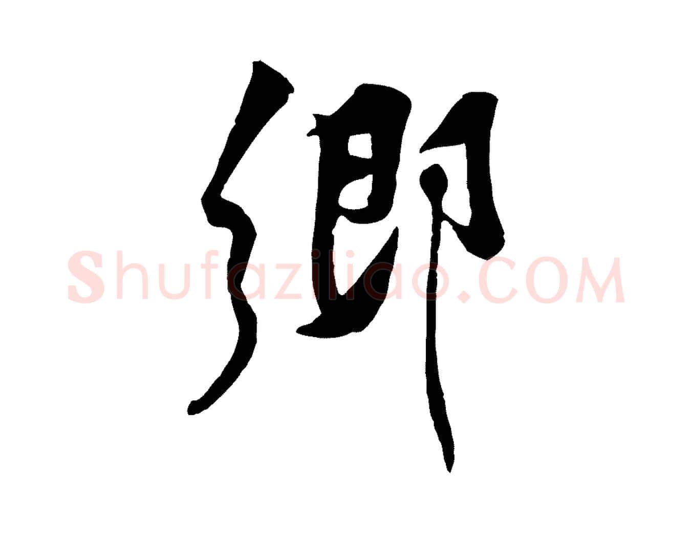 鄉毛笔行楷写法,摘自宋代黄山谷伏承帖