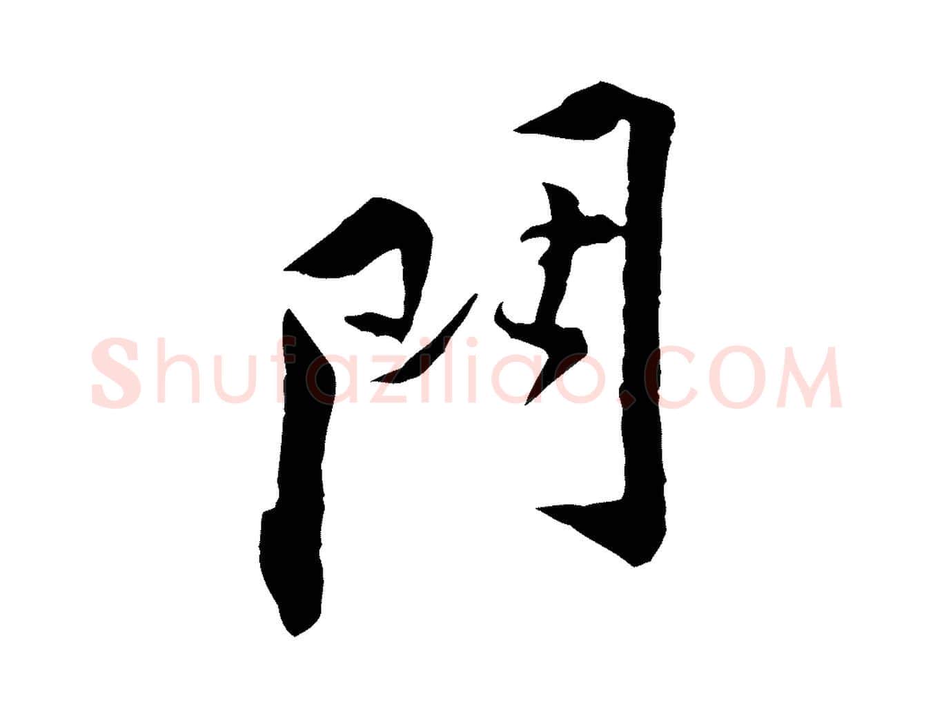 門毛笔行楷写法,摘自宋代黄山谷伏承帖