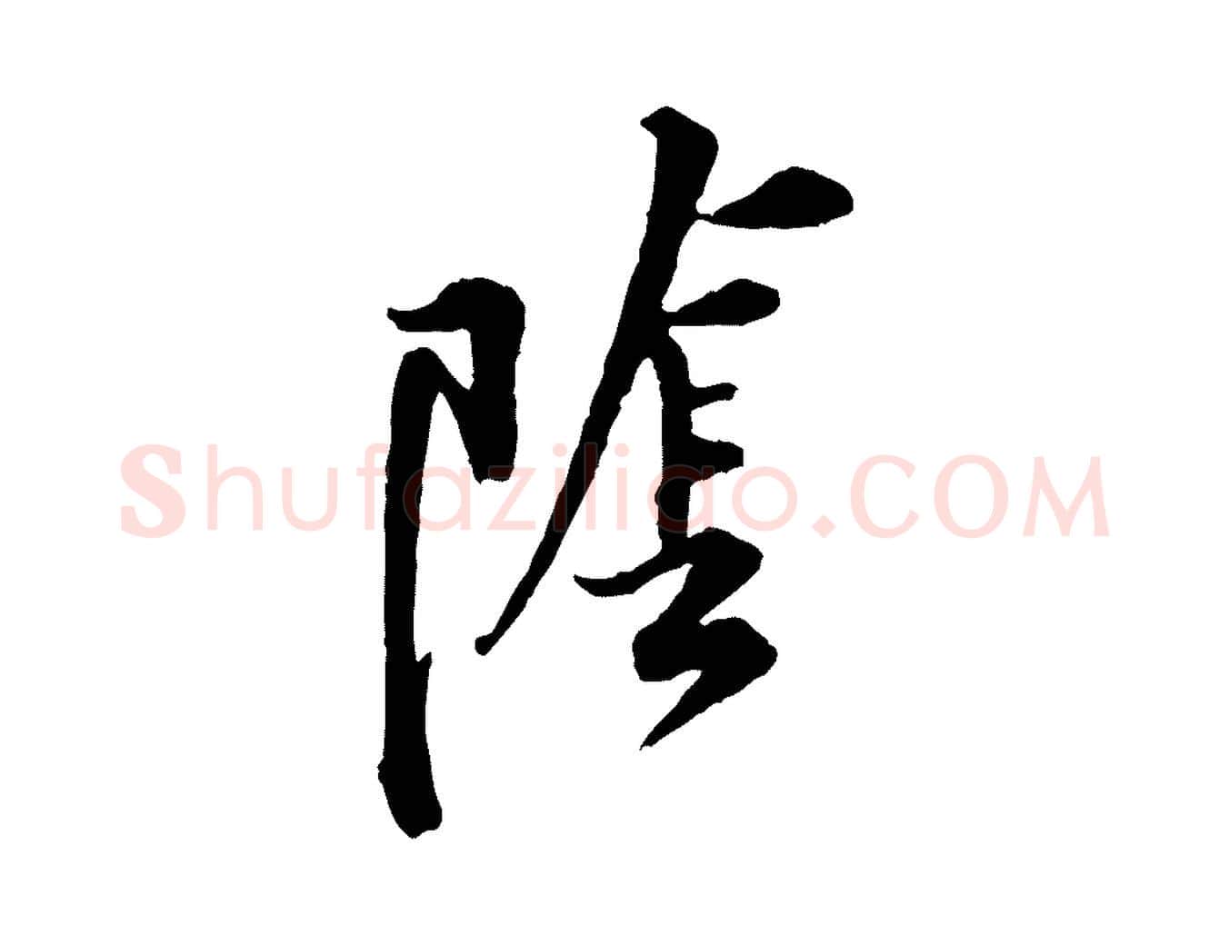 陰毛笔行楷写法,摘自宋代黄山谷伏承帖