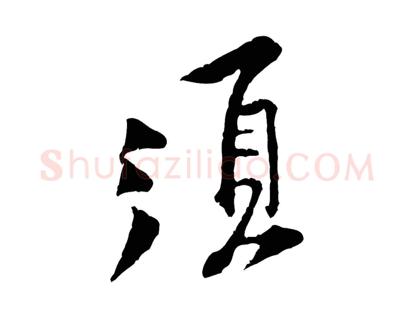 須毛笔行楷写法,摘自宋代黄山谷伏承帖