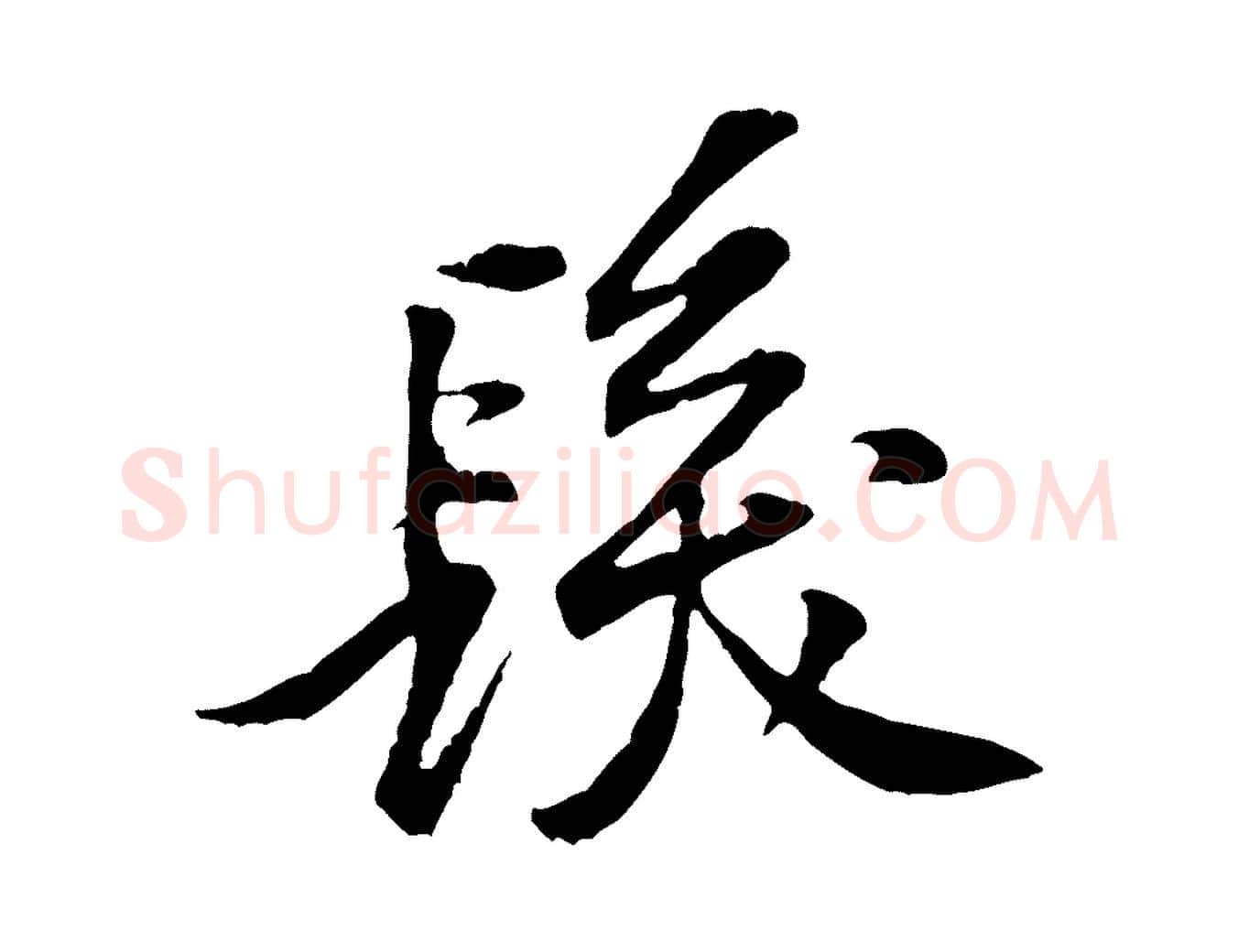 髮毛笔行楷写法,摘自宋代黄山谷伏承帖