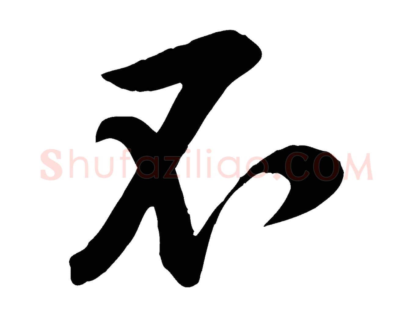 不毛笔行楷写法,摘自宋代黄山谷报云夫帖