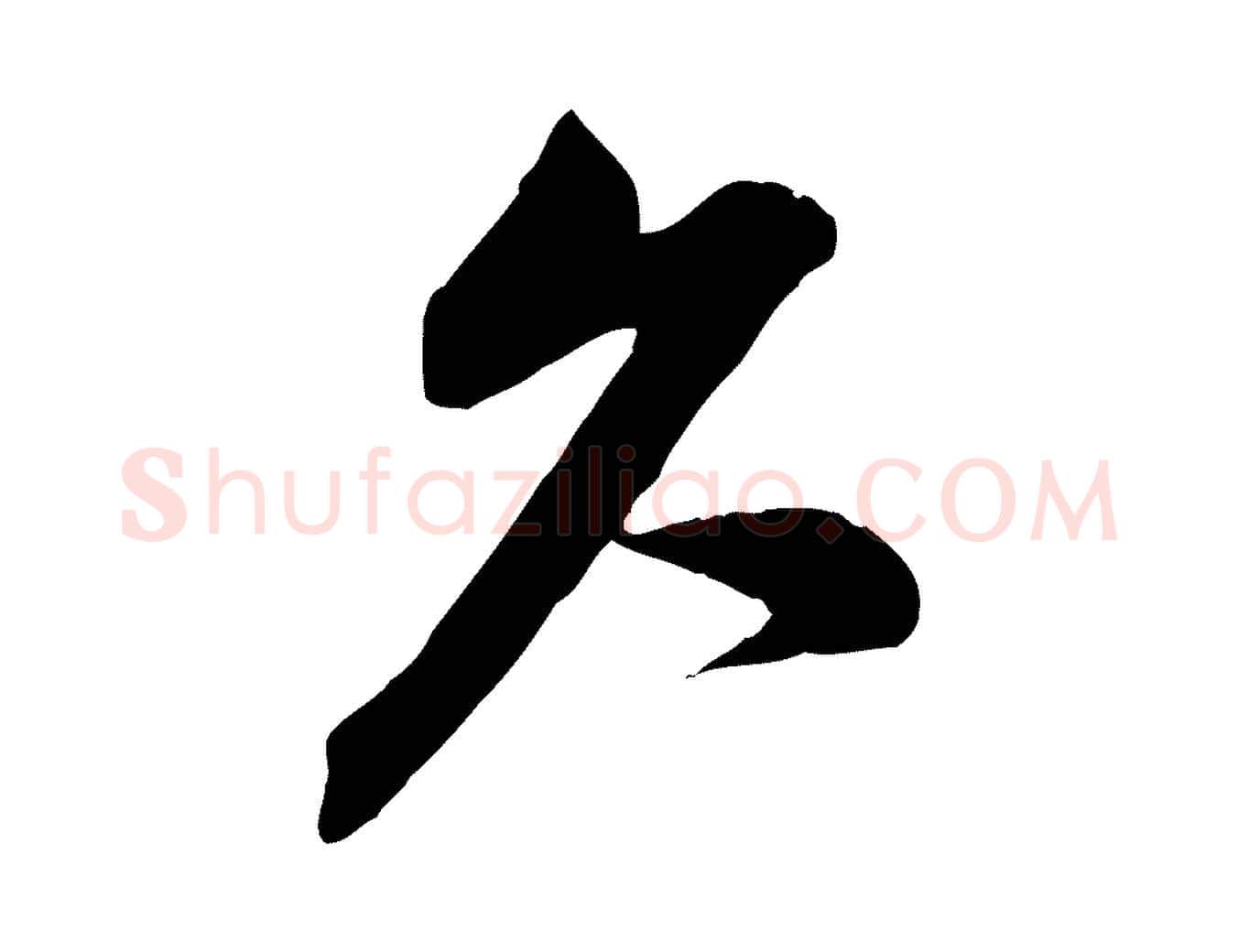 久毛笔行楷写法,摘自宋代黄山谷报云夫帖