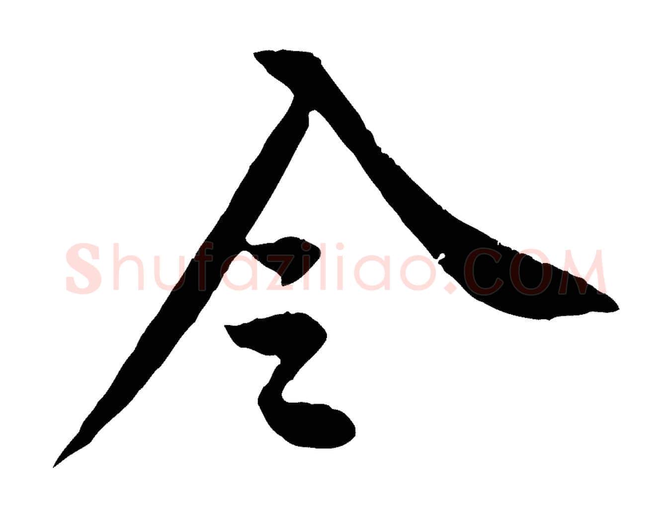 令毛笔行楷写法,摘自宋代黄山谷报云夫帖