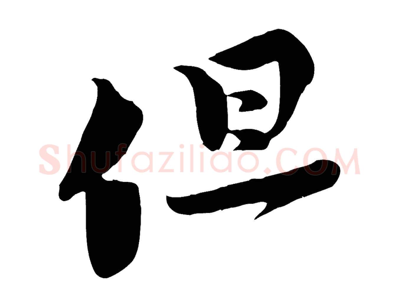 但毛笔行楷写法,摘自宋代黄山谷报云夫帖