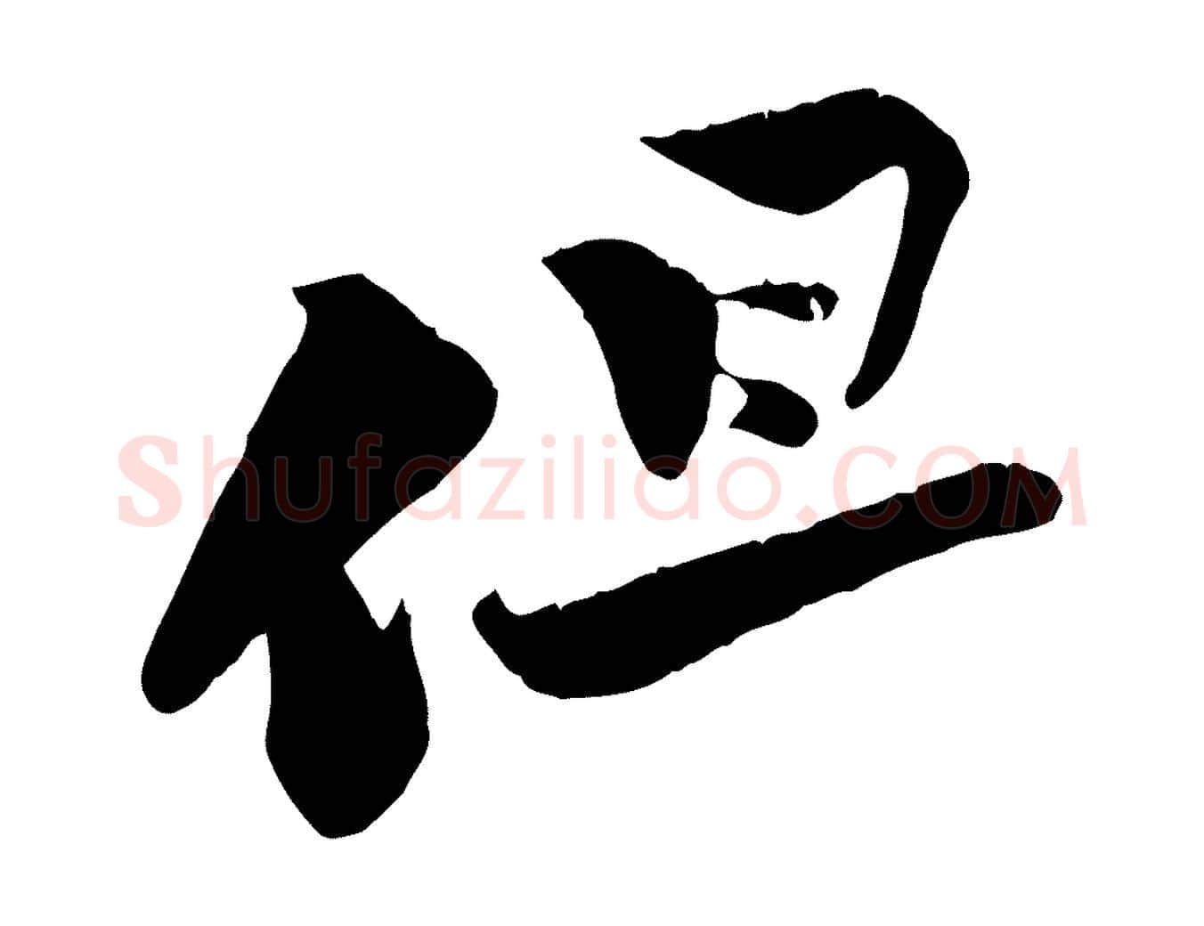 但毛笔行楷写法,摘自宋代黄山谷报云夫帖