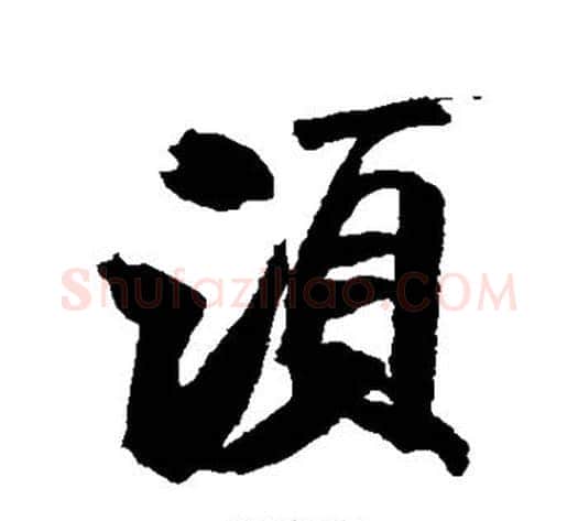 须字米芾毛笔行书书法写法,摘自米芾毛笔行书书法作品
