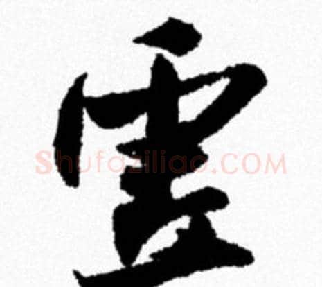 虚字米芾毛笔行书书法写法,摘自米芾毛笔行书书法作品