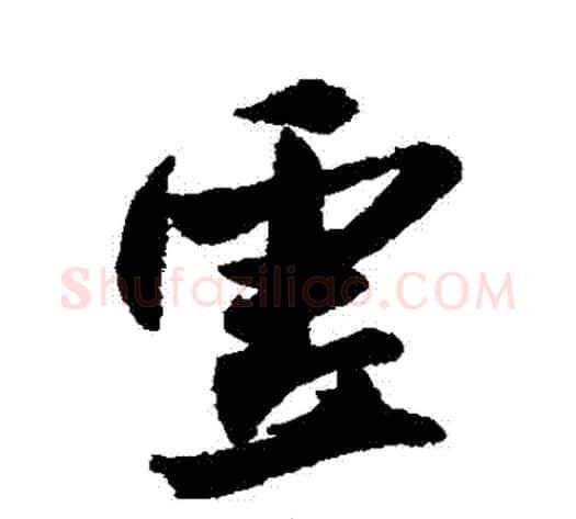 虛字米芾毛笔行书书法写法,摘自米芾毛笔行书书法作品