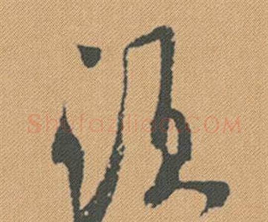 須字米芾毛笔行书书法写法,摘自蜀素帖