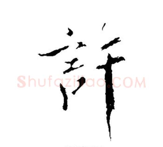 许字米芾毛笔行书书法写法,摘自米芾毛笔行书书法作品