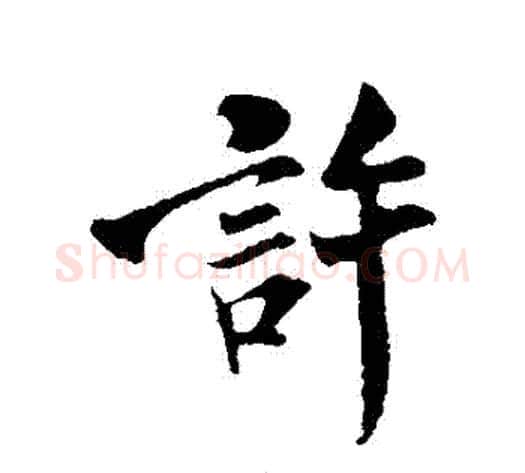 許字米芾毛笔行书书法写法,摘自米芾毛笔行书书法作品