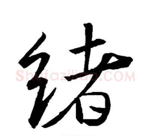 绪字米芾毛笔行书书法写法,摘自米芾毛笔行书书法作品