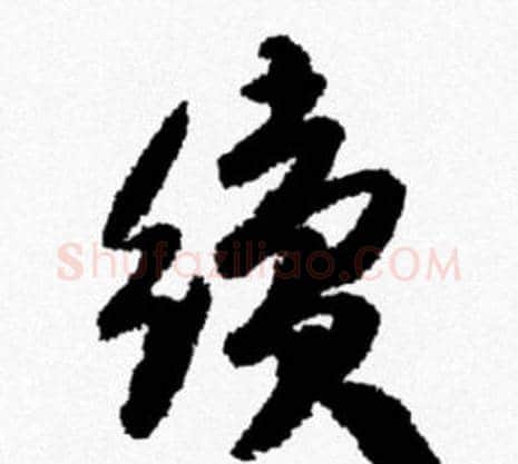 續字米芾毛笔行书书法写法,摘自米芾毛笔行书书法作品