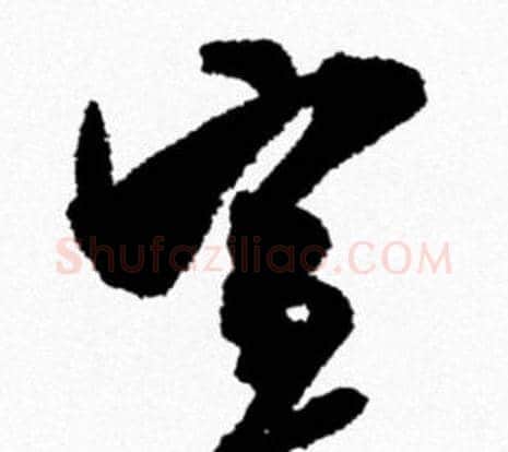 宣字米芾毛笔行书书法写法,摘自米芾毛笔行书书法作品