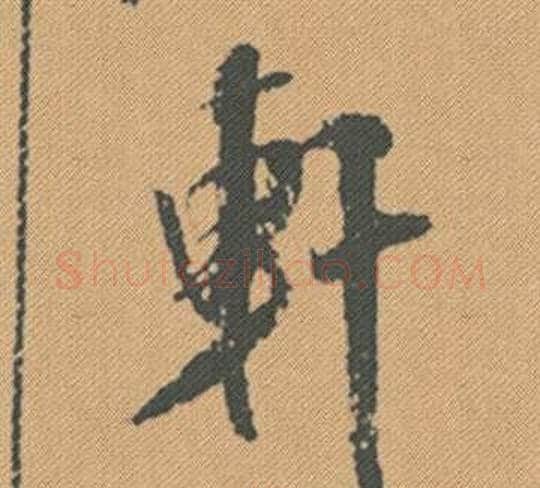 軒字米芾毛笔行书书法写法,摘自蜀素帖