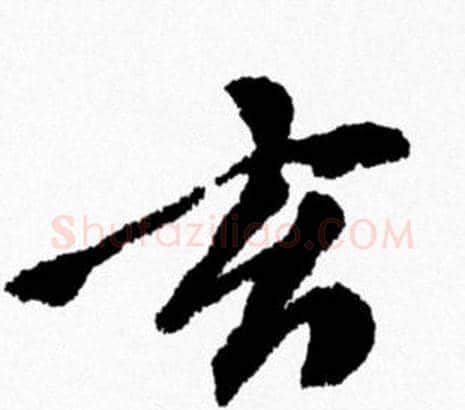 玄字米芾毛笔行书书法写法,摘自米芾毛笔行书书法作品