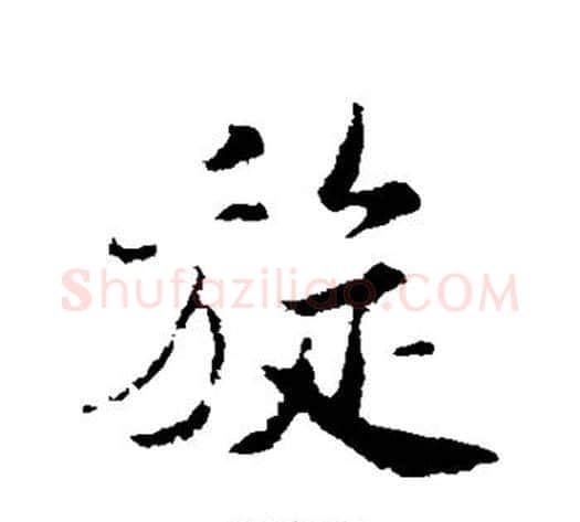 旋字米芾毛笔行书书法写法,摘自米芾毛笔行书书法作品